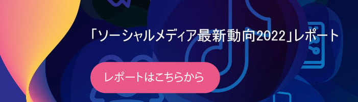 CTA - ソーシャルメディア最新動向2022 ダウンロード